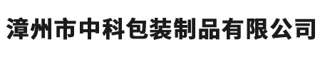 漳州市中科包裝制品有限公司-包裝制品-相比木塞，螺旋蓋有哪些好處